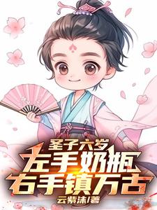 女帝:趁着师侄还小,拐他当夫君